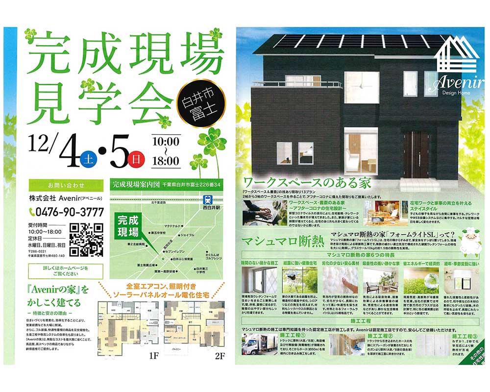 12月4日（土）5日（日）完成現場見学会開催のご案内【株式会社 Avenir(アベニール)】 |  ハイクオリティ＆ローコストの規格住宅・注文住宅（新築）はアベニールへ