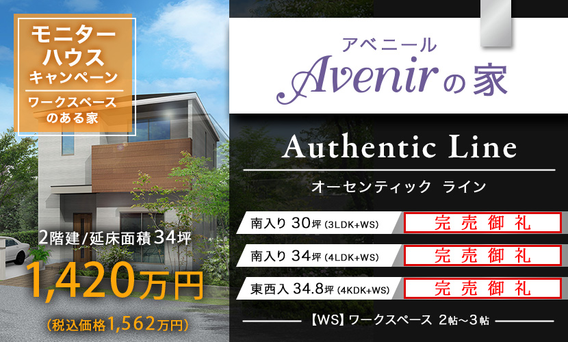 『Avenirの家』オーセンティックライン